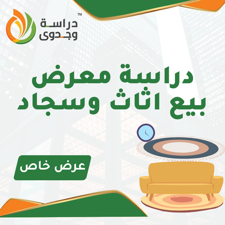 دراسة جدوى معرض بيع سجاد واثاث