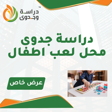 دراسة جدوى محل لعب اطفال