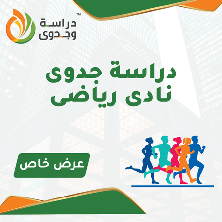 دراسة جدوى نادى رياضى  نسائى