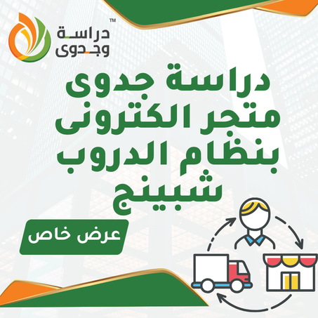 دراسة جدوى متجر دروب شبينج