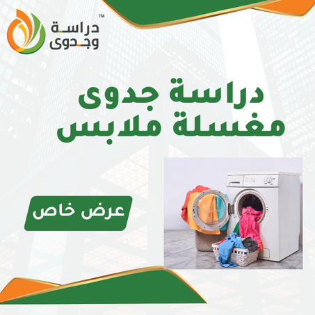 دراسة جدوى مغسلة سيارات