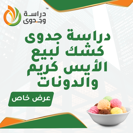 دراسة جدوى كشك ايس كريم