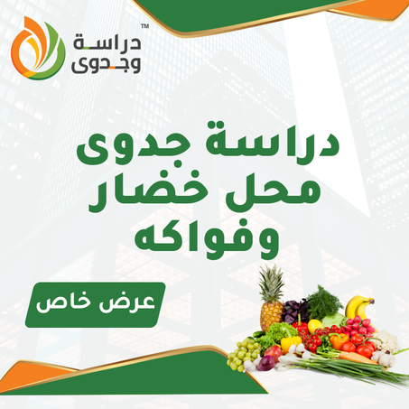 دراسة جدوى محل خضار وفواكه