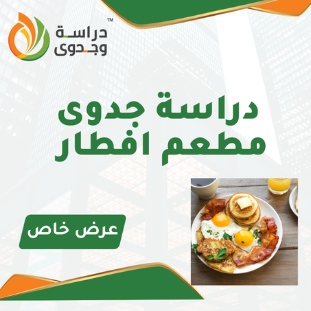 دراسة جدوى لمطعم افطار