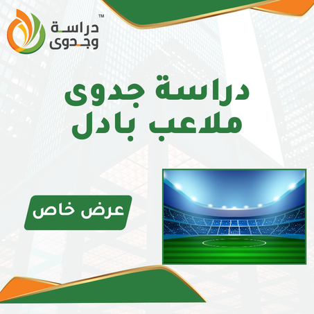 دراسة جدوى ملاعب بادل