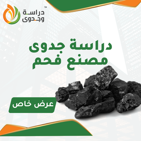 دراسة جدوى مصنع فحم