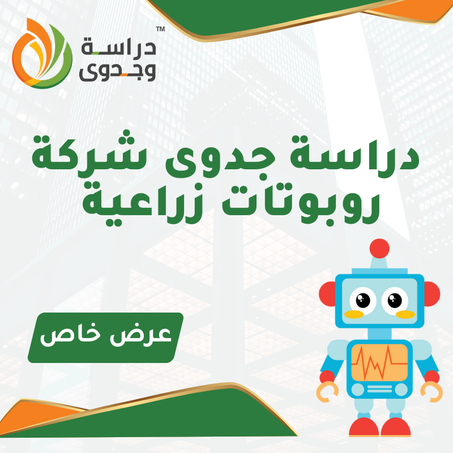 دراسة جدوى شركة روبوتات زراعية