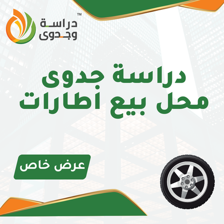 دراسة جدوى محل بيع اطارات
