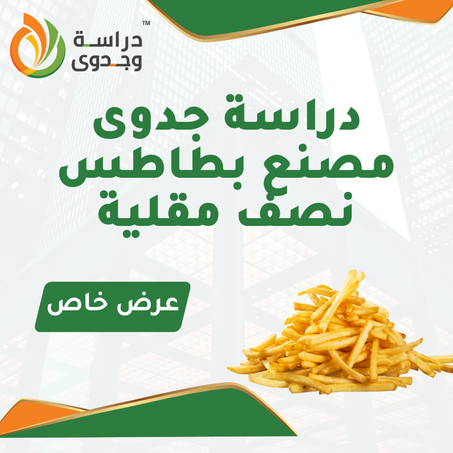 دراسة جدوى مصنع بطاطس نصف مقلية