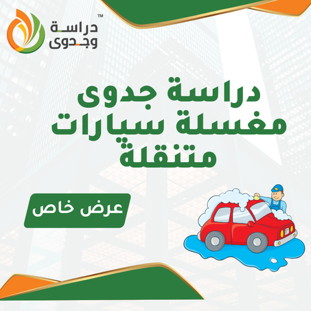 دراسة جدوى مغسلة سيارات متنقلة