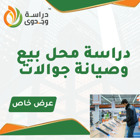 دراسة جدوى محل بيع وصيانة جوالات