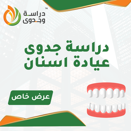 دراسة جدوى عيادة اسنان