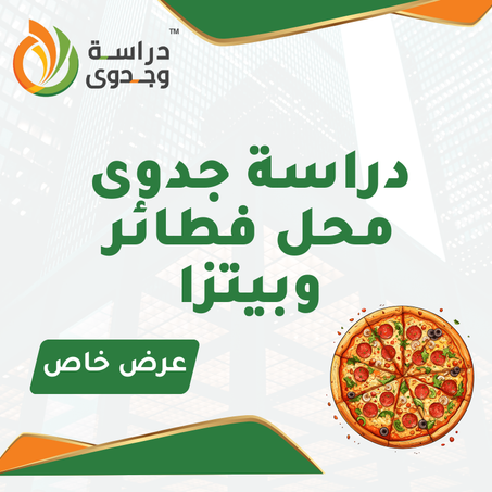 دراسة جدوى محل فطائر وبيتزا