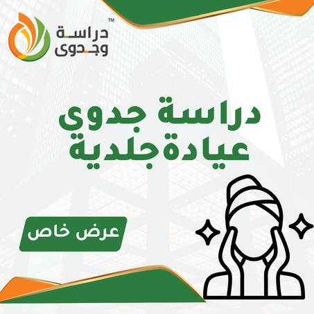 دراسة جدوى عيادة جلدية