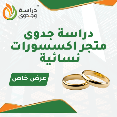 دراسة جدوى متجر اكسسورات نسائية