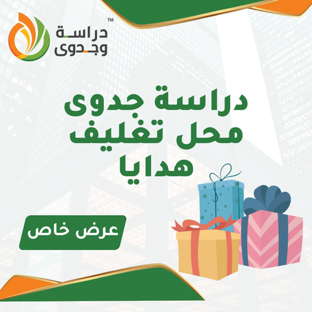 دراسة جدوى محل تغليف هدايا