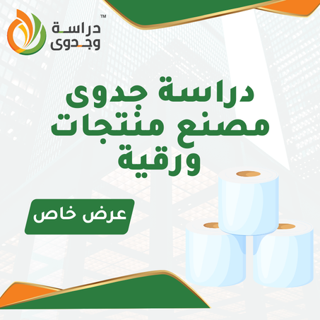 دراسة جدوى مصنع منتجات ورقية