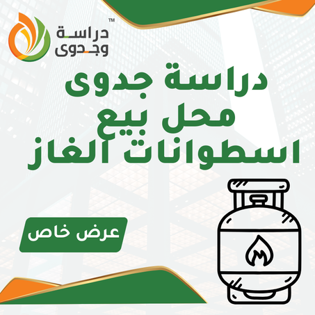 دراسة جدوى محل بيع اسطوانات غاز