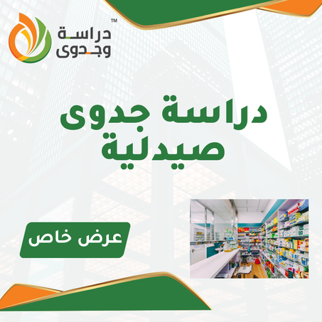 دراسة جدوى صيدلية