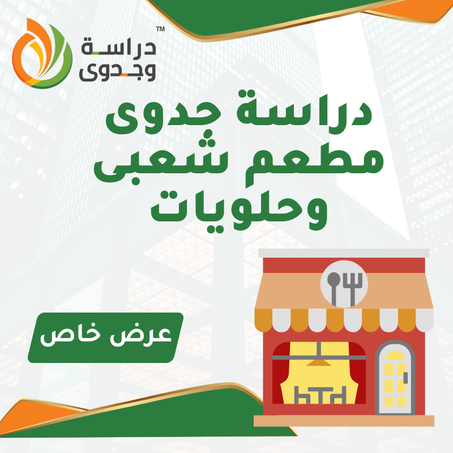 دراسة جدوى مطعم شعبى وحلويات