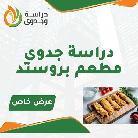 دراسة جدوى مطعم بروستد