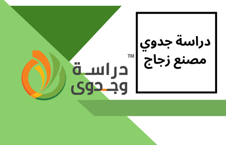 دراسة جدوى مصنع زجاج