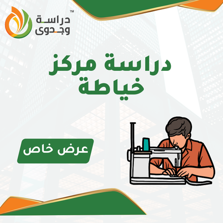 دراسة جدوى مركز خياطة
