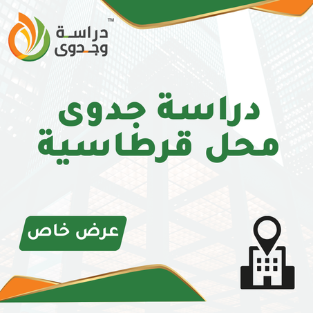 دراسة جدوى محل قرطاسية