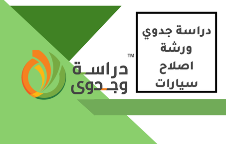 دراسة جدوى ورشة اصلاح سيارات