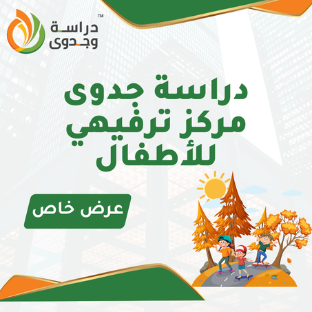 دراسة جدوى مركز ترفيهي للأطفال