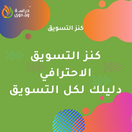 كتاب التسويق الاحترافي - كنز التسويق