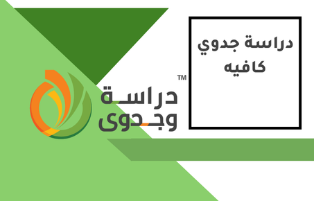 دراسة جدوى مقهى