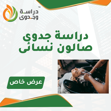 دراسة جدوى صالون نسائى