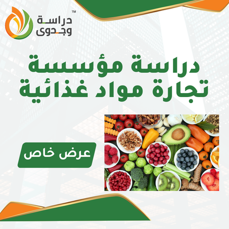 دراسة جدوى مؤسسة تجارة مواد غذائية