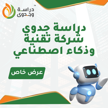 دراسة جدوى شركة اعمال تقنية