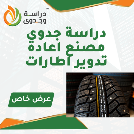 دراسة جدوى إعادة تدوير الإطارات