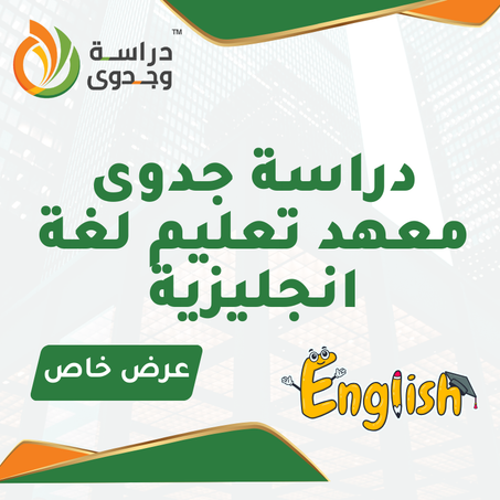 دراسة جدوى معهد تعليم لغة انجليزية