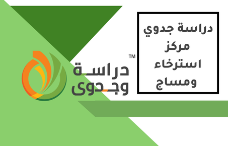 دراسة جدوى مركز استرخاء ومساج