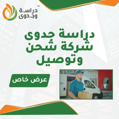دراسة جدوى شركة شحن وتوصيل