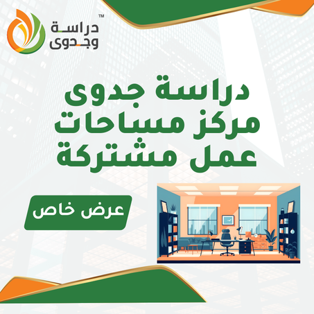 دراسة جدوى مركز مساحات عمل مشتركة