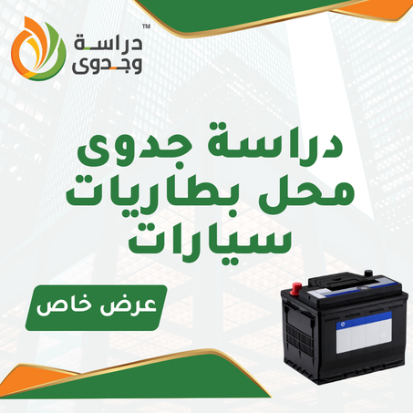 دراسة جدوى محل بطاريات سيارات