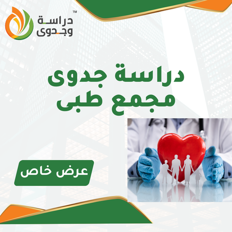 دراسة جدوى مجمع طبى