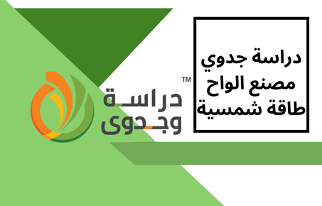 دراسة جدوى مصنع الواح شمسية