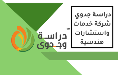 دراسة جدوى شركة  خدمات استشارات هندسية