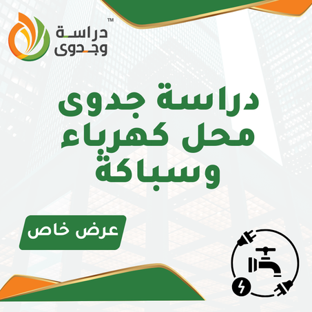 دراسة جدوى محل سباكة وكهرباء