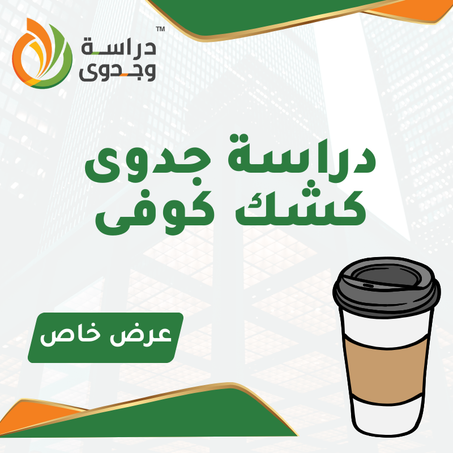 دراسة جدوى لكشك كوفى