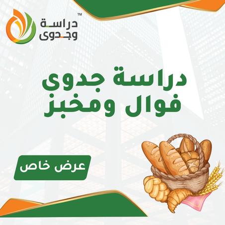 دراسة جدوى فوال ومخبز