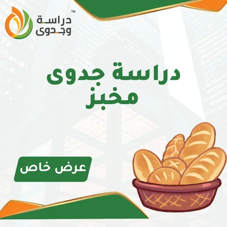 دراسة جدوى مخبز