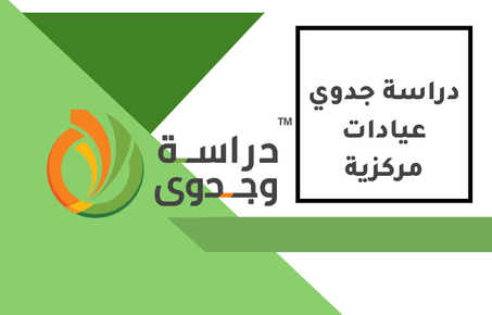 دراسة جدوى عيادات مركزية