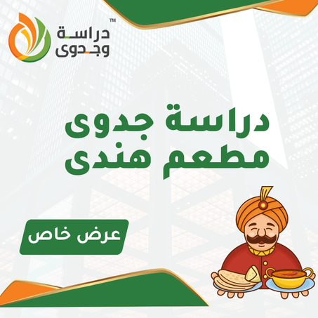 دراسة جدوى مطعم هندى